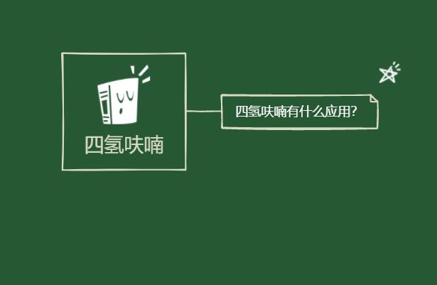 四氢呋喃有什么应用?